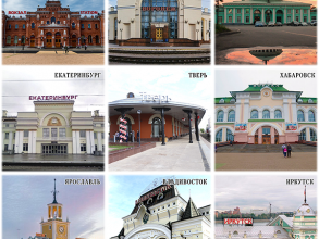 Выполнение комплекса работ в составе проекта ОАО «РЖД» по реконструкции железнодорожных вокзальных комплексов, расположенных на территории 13 субъектов РФ